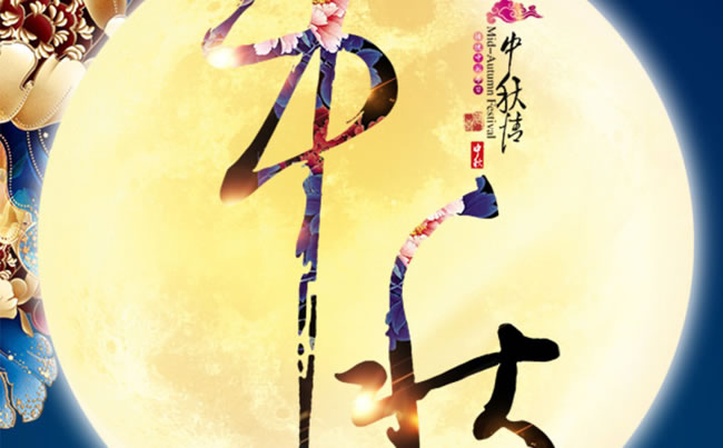 徐州市新東電電工機械祝各位朋友中秋快樂！